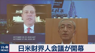 「コロナ収束後の経済は・・・」日米財界人会議が開幕（2020年10月27日）