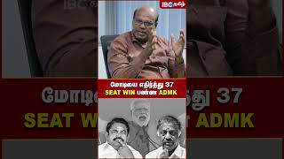 மோடியை எதிர்த்து 37 Seat Win பண்ண ADMK..!- Ravindran Duraisamy | Modi | EPS | OPS | BJP | IBC Tamil