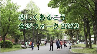 【2023年4月】楽しくあるこう金沢ウォーク2023