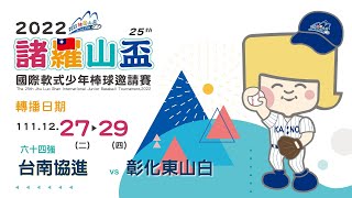 2022年諸羅山盃國際軟式少年棒球邀請賽｜12月27日｜嘉義市立棒球場｜（三）台南協進 vs 彰化東山白