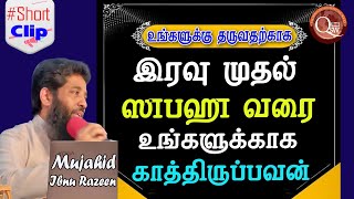 நீங்கள் கேட்பதை தருவதற்காக இரவு முதல் ஸுபஹு வரை காத்திருப்பவனுக்கு நீங்கள் அதை கேட்காமல் இருந்தால்?