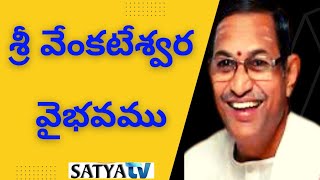 శ్రీ వేంకటేశ్వర వైభవము #1 - చాగంటి గారి అద్భుత ప్రసంగం || Chaganti Koteswara Rao Best Speech