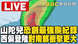 🔴1740氣象署Live／山陀兒若從「高雄登陸」將創最強颱紀錄！西偏登陸「對南部衝擊更大」@newsebc