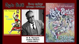 වීදුරු බිත්ති Weeduru Biththi (The Guide ) පාඨකයකුගේ ඇසින් පොතක මහිම | Pothaka Mahima