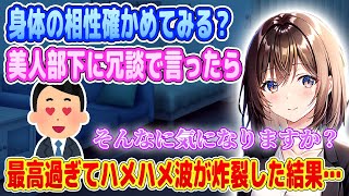 【2ch馴れ初め】仲良くなり過ぎた美人部下に『身体の相性確かめてみる？』と言った結果・・・【ゆっくり】