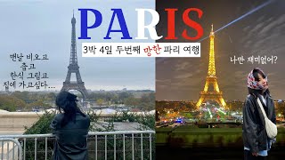 진짜 다들 파리가 재미있어? 솔직히 재미없다 망한 PARIS-VLOG