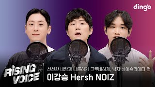 [라이징보이스] 선선한 바람타고 나른하게 그루비하게, 남자 싱어송라이터 편 | 이강승, Hersh, NOIZㅣ딩고뮤직ㅣDingo Music