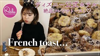 話題のディズニー公式レシピ🐭直営ホテルのフレンチトースト「French toast」作り方♪♪