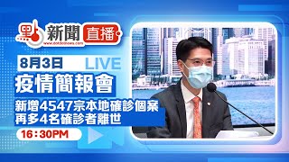 【點直播】8月3日 香港疫情簡報會：新增4547宗本地確診個案　再多4名確診者離世