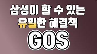 삼성 갤럭시 s22 울트라 GOS 이슈 해결 방법 (해제, 비활성화 안됨, 긱벤치 퇴출)