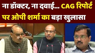 Delhi Vidhan Sabha News Today: CAG की Health Repot पर OP Sharma का सदन में बड़ा खुलासा | AAP