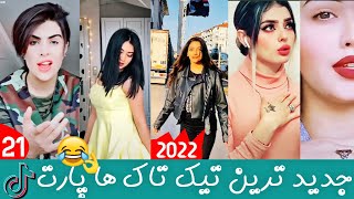 بهترین تیک تاک های افغانی پارت 21 | TikTok Top | TikTok Top Afghani