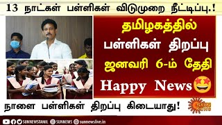 😍தமிழகத்தில் 1 முதல் 12ம் வகுப்பு மாணவர்களுக்கு பள்ளிகள் திறப்பு திடீர் மாற்றம்! | #school holiday