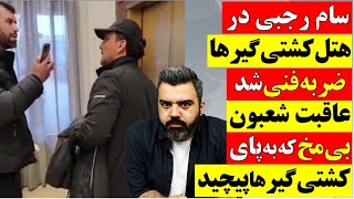 سام رجبی در هتل کشتی گیرها ضربه فنی شد / عاقبت شعبون بی مخ که به پای کشتی گیرها پیچید