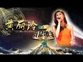 《我是歌手》第三季 - 黄丽玲单曲串烧 A-Lin I Am A Singer 3 Song Mix: A-Lin【湖南卫视官方版】
