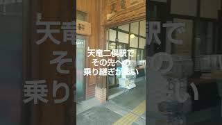 天浜線 天竜二俣駅 簡単には乗り継ぎ出来ない#shorts