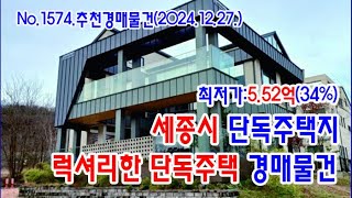 [No.1574 추천경매물건]세종시 단독주택지의 럭셔리한 단독주택 경매물건(2024. 12. 27.)