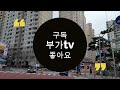 부가tv 아파트땅밟기 용인시 마북동 연원마을삼호벽산 아파트★용인플랫폼시티 gtx a용인역 직수혜 아파트 4