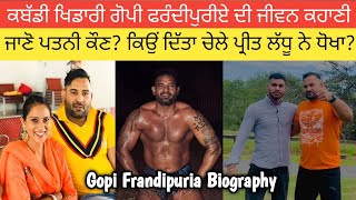 Gopi Frandipuria Biography | ਜਾਣੋ ਪਤਨੀ ਕੌਣ? ਕਿਉਂ ਦਿੱਤਾ Preet Ladhu ਨੇ ਗੋਪੀ ਨੂੰ ਧੋਖਾ? Prize | Diet