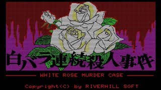 【PC-88】白バラ連続殺人事件【エンディングまで】