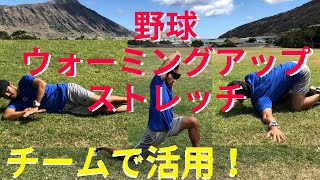 【野球ウォーミングアップ】元プロ野球トレーナーおすすめ！チームで活用できるウォーミングアップストレッチ