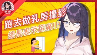 【kson ONAIR】跑去做乳房攝影kson總長!!! 痛到爆!!!