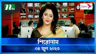 🟢 শিরোনাম : ৪ জুন ২০২৩ | NTV News | NTV News Bulletin