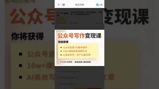 AI公众号写作变现课，手把手实操演示，从0到1做一个小而美的会赚钱的IP号 #网上赚钱 #赚钱