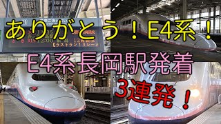 ありがとうE4系！E4系長岡駅発着3連発！(駅放送もあり)