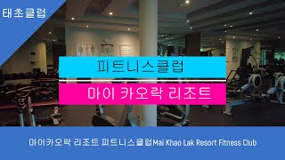 마이카오락 리조트 피트니스클럽Mai Khao Lak Resort Fitness Club