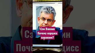 Профессор Сэм Вакнин: почему все расстройства личности имеют паранойю и шизоидное ядро?