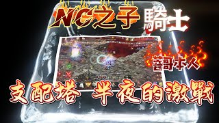 【天堂M精華】nc之子回歸！頂級『騎士』打架的情況！『菩哥』本人親自操刀！轉職完畢直接開戰～騎士少打多會是什麼情況？？？？