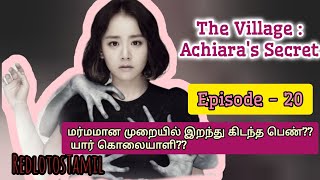 மர்மமான முறையில் கிடைக்கும் எலும்பு குடு கொலையாளி யார்?? - Ep- 20 #redlotostamil  #achiarassecret