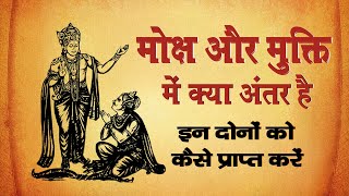 Kya Hai Moksha Aur Mukti Me Antar || Inhe Kaise Prapt Karen | Dharmavandna #mokshaaurmukti #geeta