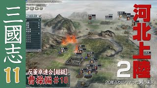 【三国志11実況　曹操編18〆】平原もいただく！河北上陸２！の巻（（注意））棒読みちゃん運用中！チャット書き込みが音声化されます！消去できませんのであしからず！