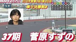 2024年4月7日【5R 37期　菅原すずの】川口オート川口市営第1回1節3日目準々決勝戦B