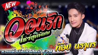 วอนรัก - ท๊อป นรากร  / ชวมิตร การดนตรี /ซานเล้าบันเทิงศิลป์ Ep.8