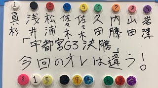 【競輪予想】宇都宮G3決勝をプロ予想家（自称）がダイヤモンドよりも堅くマジ予想！！