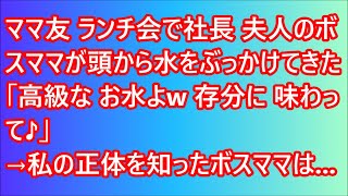 【スカッとする話】ママ友ランチ会で社長夫人のボスママが頭から水をぶっかけてきた「高級なお水よw存分に味わって♪」→直後、私の正体を知ったボスママは…【修羅場】【スカッと】【朗読】