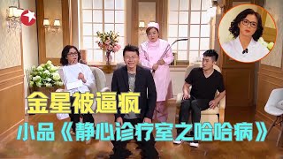 小品《静心诊疗室之哈哈病》金星当医生遇奇葩患者，笑料不断！【今夜百乐门 小品】