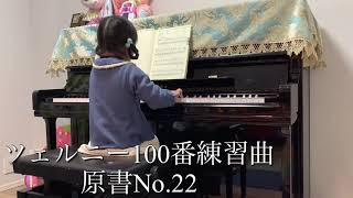 【年中】ツェルニー100番練習曲 原書No.22