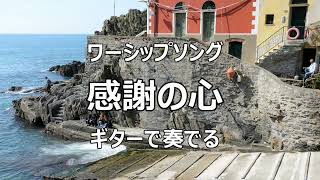 八尾福音教会のワーシップソング 感謝の心