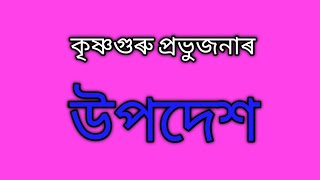 শ্রীমদ্ভাগৱত সাৰ৷৷উপদেশ৷৷ ছবি৷৷Krishnaguru Sewashram৷৷ Krishnaguru new song// Nasatra Sriman Das