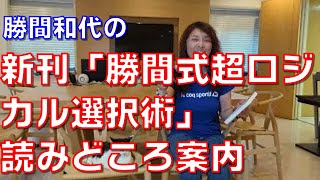 新刊「勝間式超ロジカル選択術」読みどころ案内