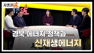 [사생결담 248회] 경북 에너지 정책과 신재생에너지