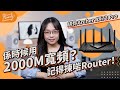 送你Router！2000M寬頻來了！｜Giveaway ｜Archer AX72 Pro ｜HKBN｜特約｜繁中字幕｜廣東話【Karenly:】