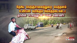 தேசிய நெடுஞ்சாலைத்துறை மெத்தனம்  உயிர்பலி வாங்கும் வேகத்தடைகள்..!  தாயின் சடலத்துடன் மகன் கண்ணீர்..!