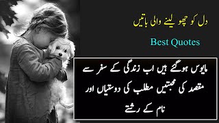Urdu quotes ||  Piyari Batain ||  best urdu quotes on life