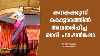 തിരുവനന്തപുരം കനകക്കുന്ന് കൊട്ടാരത്തിൽ അവതരിപ്പിച്ച ഖാദി ഫാഷൻഷോ