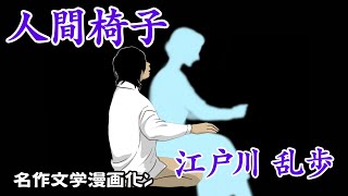 【漫画】人間椅子　江戸川乱歩